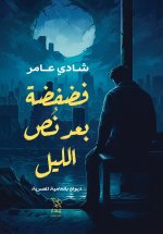 فضفضة بعد نص الليل