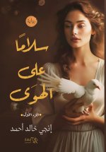 سلاما على الهوى - الجزء الأول