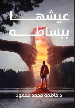 عيشها ببساطة