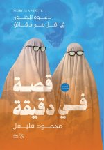 قصة في دقيقة