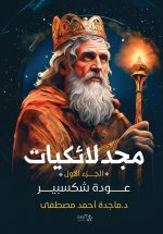 مجدلائكيات - عودة شكسبير