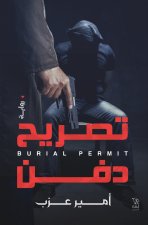 تصريح دفن