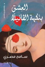 العشق بنكهة الفانيلا