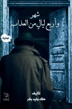 شهر وأربع ليال من العذاب