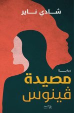 مصيدة فينوس