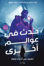 حدث في عوالم أخرى