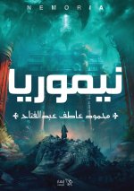نيموريا