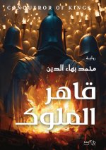 قاهر الملوك