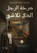 صرخة الرجل الذي تلاشى
