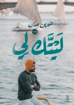 ليتك لي