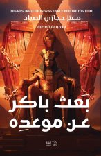 بعث باكر عن موعده