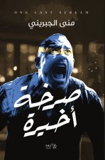 صرخة أخيرة