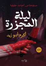 ليلة المجزرة