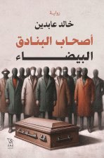 أصحاب البنادق البيضاء