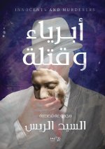 أبرياء وقتلة