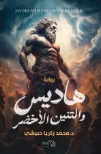 هاديس والتنين الأخضر