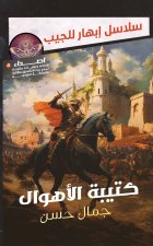 كتيبة الأهوال