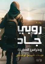 روبي جاد وحراس المدينة