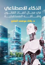 الذكاء الاصطناعي في مجال إنفاذ القانون وآفاقه المستقبلية