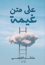 على متن غيمة