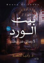 بيت الورد