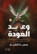 وعد العودة