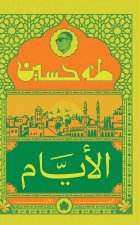 الأيام (الجزء الأول )