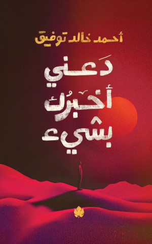 دعني أخبرك بشيء