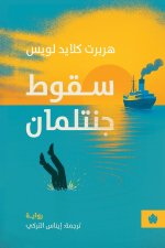 سقوط جنتلمان