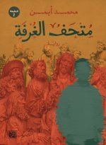 متحف الغرفة