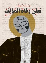 نعلن وفاة المؤلف