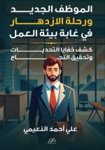 الموظف الجديد ورحلة الازدهار في غابة بيئة العمل - كشف خفايا التحديات وتحقيق النجاح