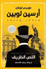 أرسين لوبين اللص الظريف
