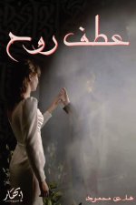 عطف روح