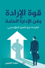 قوة الإرادة وفن الإدارة العامة