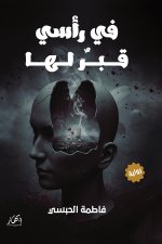 في رأسي قبر لها