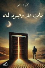 باب لا وجود له