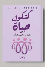 كشكول حياة