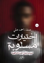 اختيارات مسلوبة