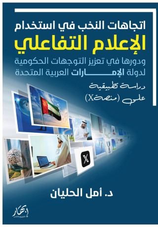 اتجاهات النخب في استخدام الإعلام التفاعلي, ودورها في تعزيز التوجهات الحكومية لدولة الإمارات العربية المتحدة, دراسة تطبيقية على منصةX)