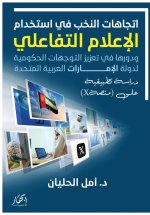 اتجاهات النخب في استخدام الإعلام التفاعلي, ودورها في تعزيز التوجهات الحكومية لدولة الإمارات العربية المتحدة, دراسة تطبيقية على منصةX)