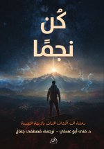 كن نجما - رحلة إلى اكتشاف الذات والمرونة النفسية