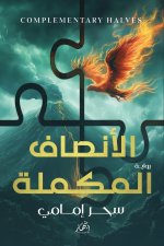 الأنصاف المكملة