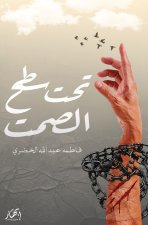 تحت سطح الصمت