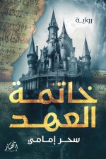 خاتمة العهد