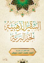 السيرة الذهبية لخير البرية