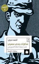 مذكرات جندي مصري في جبهة قناة السويس