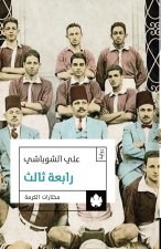 رابعة ثالث