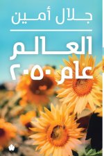 العالم عام 2050