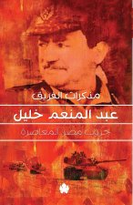 مذكرات الفريق عبد المنعم خليل